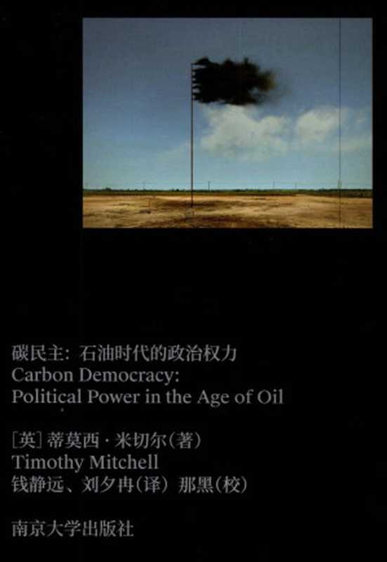 碳民主 石油时代的政治权力（蒂莫西·米切尔）（南京大学出版社 2024）