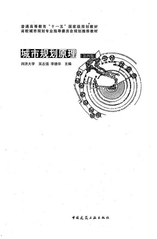 城市规划原理(同济大学 吴志强 李德华)(中国建筑工业出版社 2010)