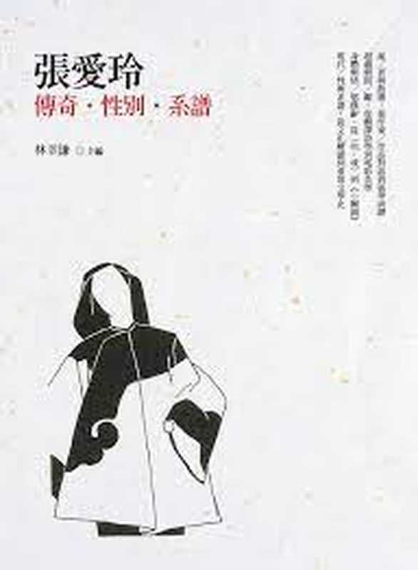 張愛玲傳奇·性別·系譜（林幸謙千野拓政王羽王曉鶯等）（聯經出版事業股份有限公司2012）