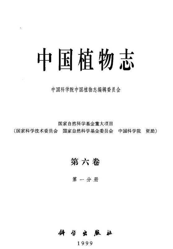 中国植物志 第六卷 第一册 蕨类（八）叉蕨科 实蕨科 藤蕨科 舌蕨科 肾蕨科 条蕨科 骨碎补科 雨蕨科（中国科学院中国植物志编辑委员会）（科学出版社 1999）