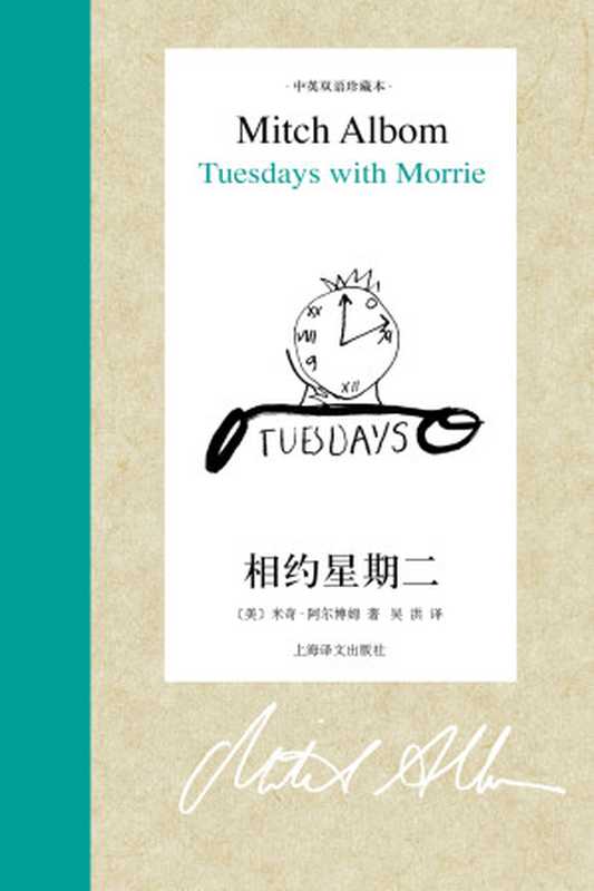 相约星期二 汉英对照 = Tuesdays with Morrie（米奇 · 阿尔博姆 (Mitch Albom) 著 ; 吴洪 译）（上海译文出版社 2014）