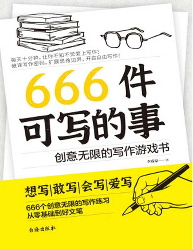 666件可写的事  创意无限的写作游戏书（李成豪）（台海出版社 2022）