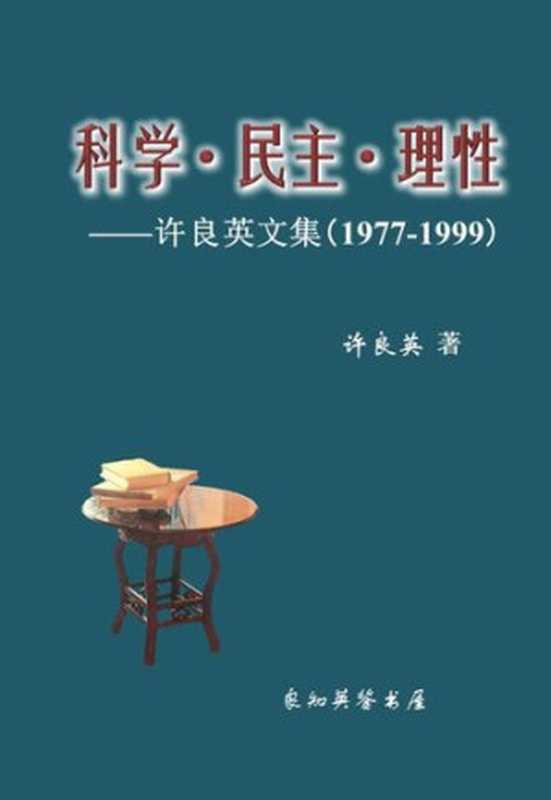 科学•民主•理性——许良英文集（1977-1999）（许良英）（明鏡出版社 2001）