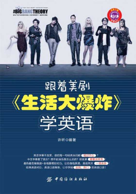跟着美剧《生活大爆炸》学英语（许昕）（中国纺织出版社2014）