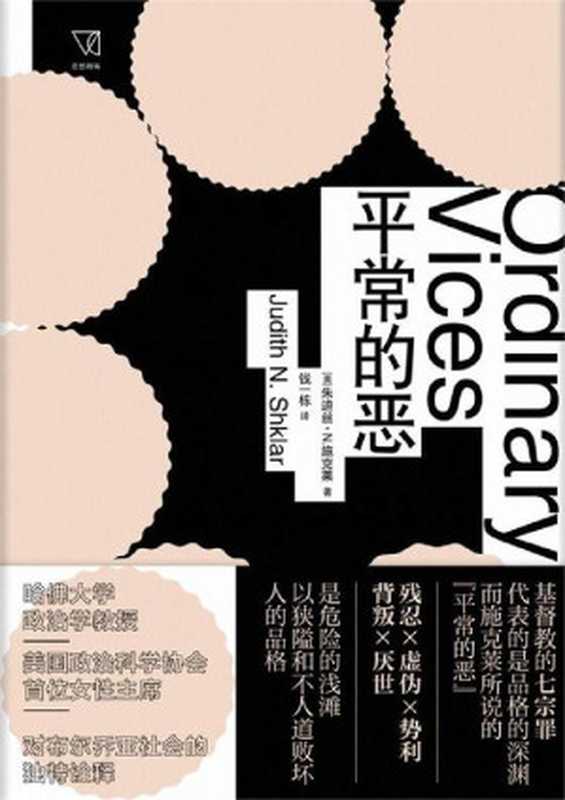 平常的恶 = Ordinary Vices（[美] 朱迪丝 · N · 施克莱 (Judith N. Shklar) 著 ; 钱一栋 译）（上海人民出版社 2018）