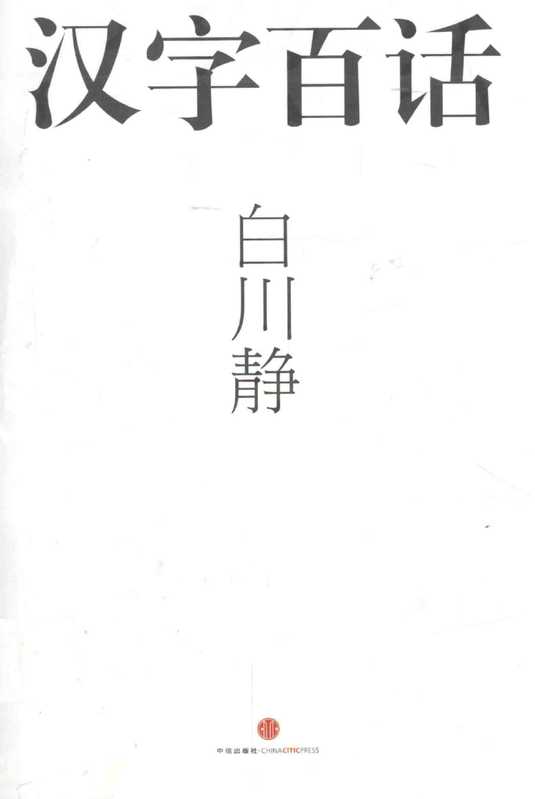 汉字百话（[日]白川静）