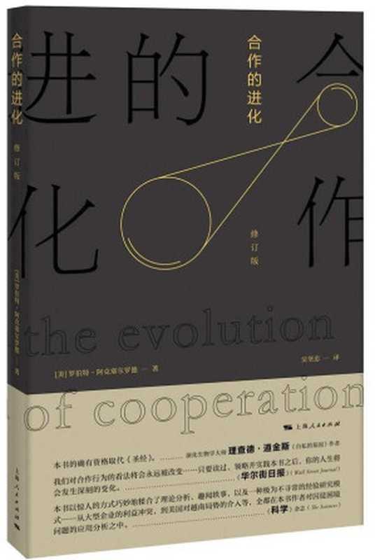 合作的进化 修订版（[美] 罗伯特·阿克塞尔罗德 [[美] 罗伯特·阿克塞尔罗德]）（上海人民出版社 2016）