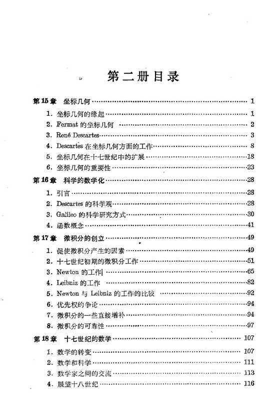 古今数学思想（二）（[美国] 莫里斯·克莱因）（上海科学技术出版社 2002）