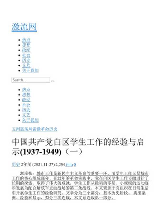 中国共产党白区学生工作的经验与启示(1937-1949)（激流网）