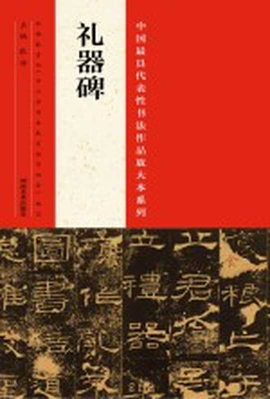 中国最具代表性书法作品放大本系列 礼器碑（张海主编）（郑州 河南美术出版社 2014）