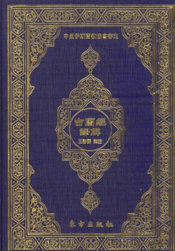 古兰经译解【中国伊斯兰教协会审定本】（王静斋译注）（东方出版社 2006）