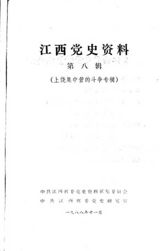 江西党史资料 第8期 上饶集中营的斗争专辑(中共江西省委党史资料征集委员会 中共江西省委党史研究室编)