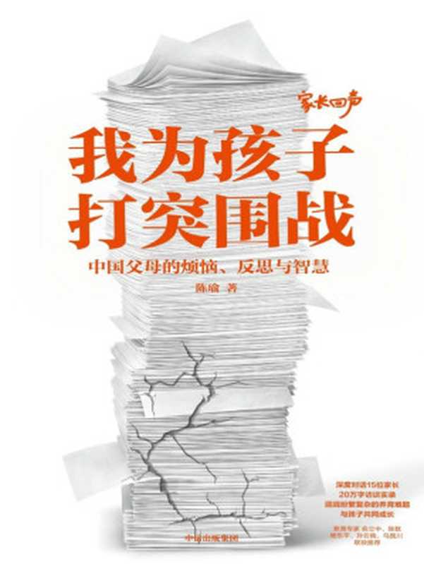 我为孩子打突围战--中国父母的烦恼、反思与智慧(陈瑜)