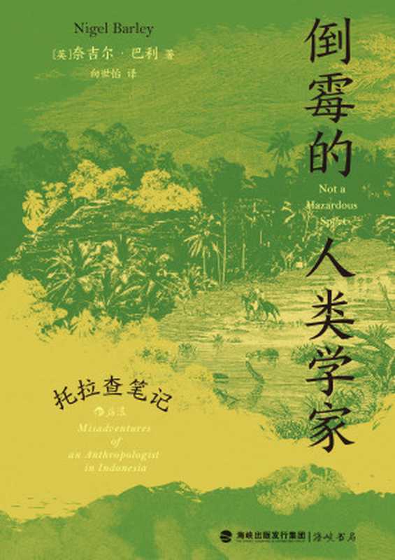 倒霉的人类学家（【英】奈吉尔·巴利）