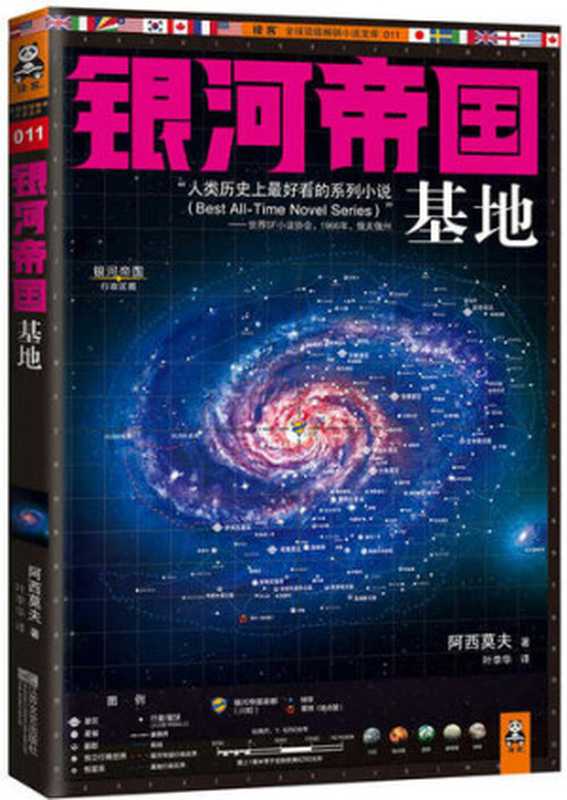 银河帝国 基地（[美] 艾萨克·阿西莫夫）（江苏文艺出版社 2012）