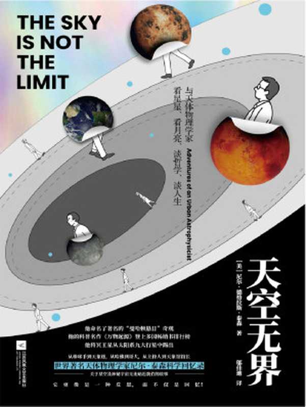 天空无界（（美）尼尔·德格拉斯·泰森）（江苏凤凰文艺出版社2019）