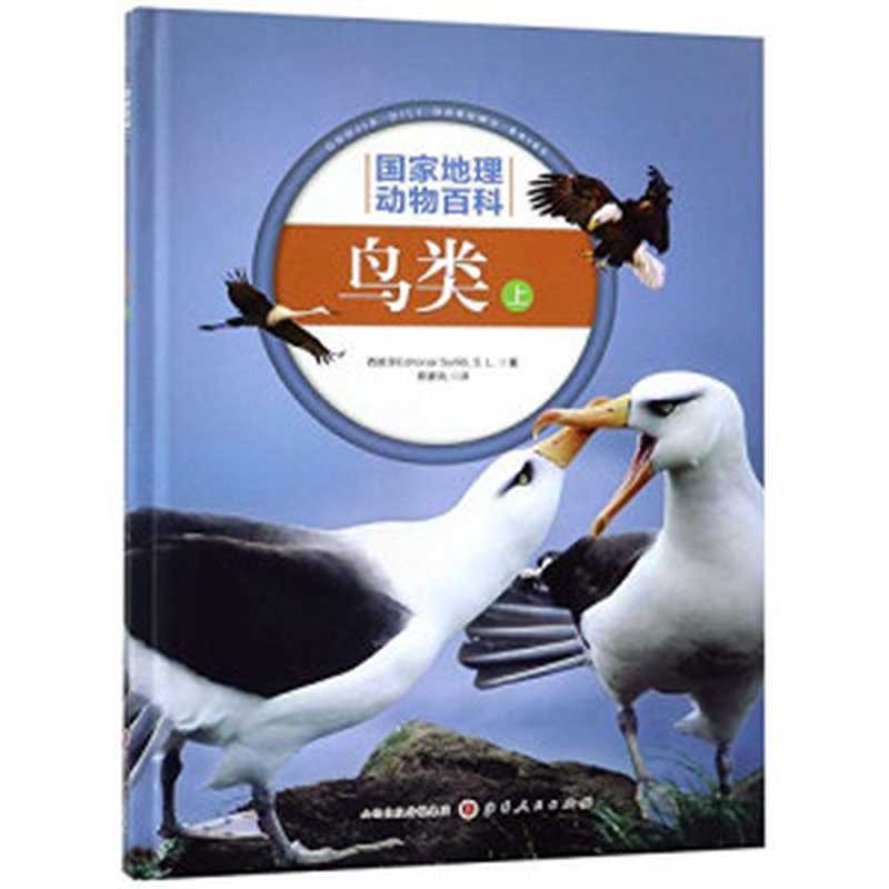 鸟类上（西班牙EditorialSol90S·L·著；陈家凤译）（太原山西人民出版社2019）