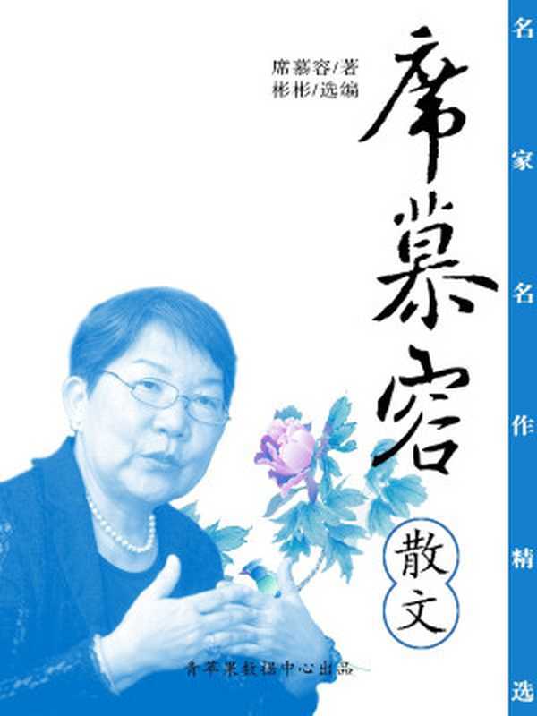 席慕蓉散文(名家名作精选)(内蒙古文化2004)