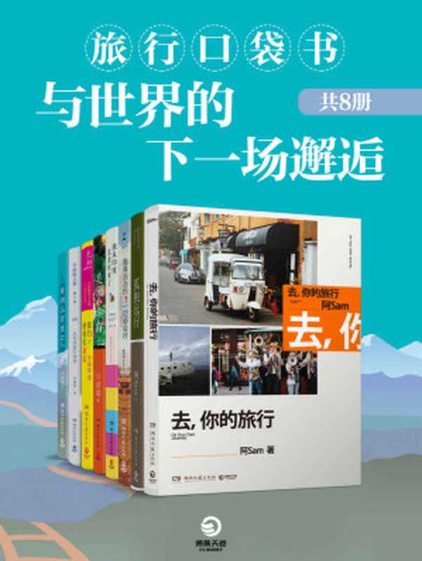 旅行口袋书 与世界的下一场邂逅(共8册)() (博集畅销文学系列)(阿Sam & 袁田 & Sukey & 毕淑敏)(2018)