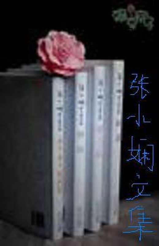 张小娴文集（张小娴 [张小娴]）（2010）