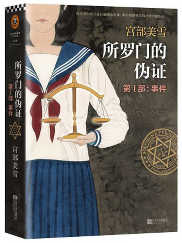 所罗门的伪证Ⅰ事件(宫部美雪)(2015)
