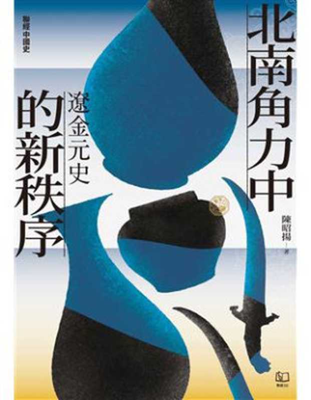 【聯經中國史】北南角力中的新秩序 遼金元史（陳昭揚）（聯經出版事業股份有限公司 2024）