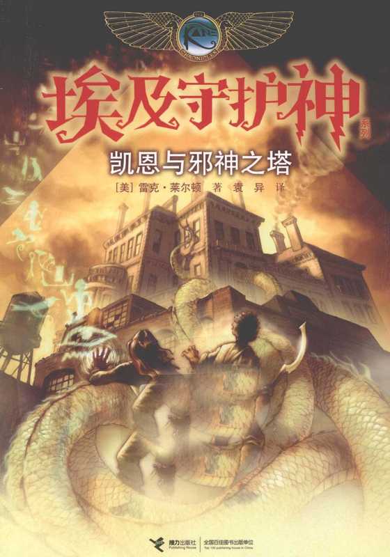 [埃及守护神系列]凯恩与邪神之塔（[美]雷克·莱尔顿）（接力出版社 2012）