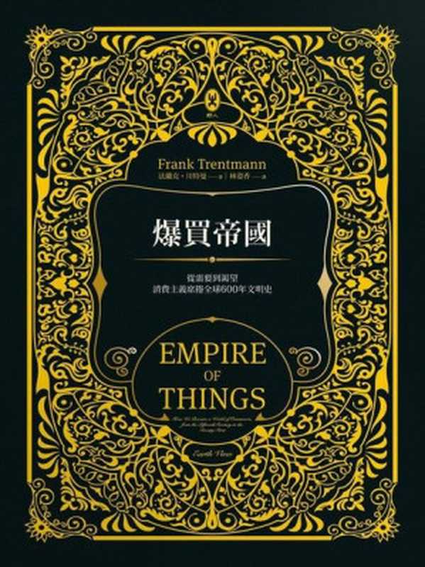 爆買帝國從需要到渴望消費主義席捲全球600年文明史=EmpireofThingsHowWeBecameaWorldofConsumersfromtheFifteenthCenturytotheT...(法蘭克·川特曼(FrankTrent-mann)著;林資香譯)(野人文化股份有限公司2019)