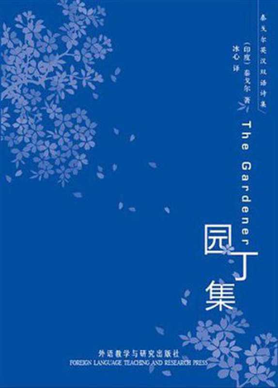 泰戈尔英汉双语诗集园丁集（【印】罗宾德拉纳特·泰戈尔冰心ePUBw.COM）（外语教学与研究出版社2017）