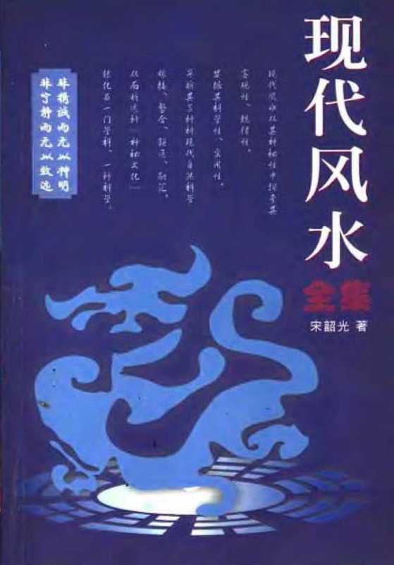 宋韶光 現代風水全集（宋韶光 ）