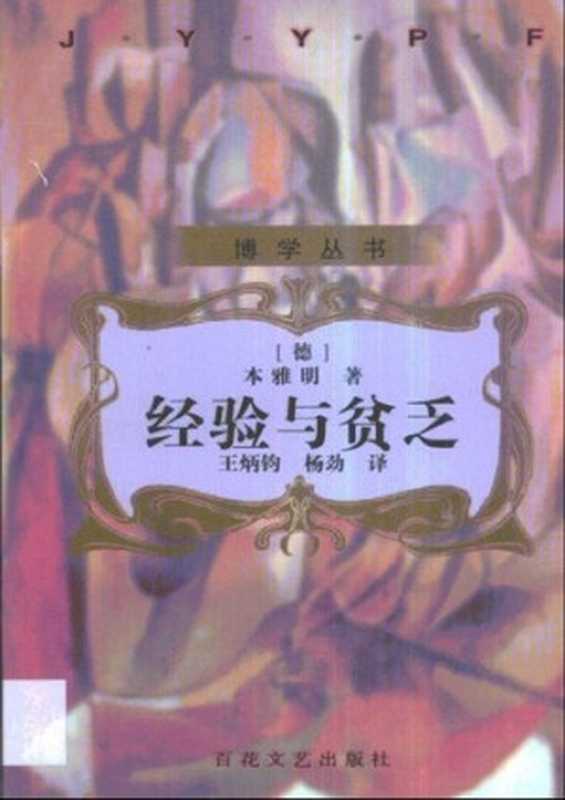 经验与贫乏（[德国]瓦尔特·本雅明）（百花文艺出版社1999）
