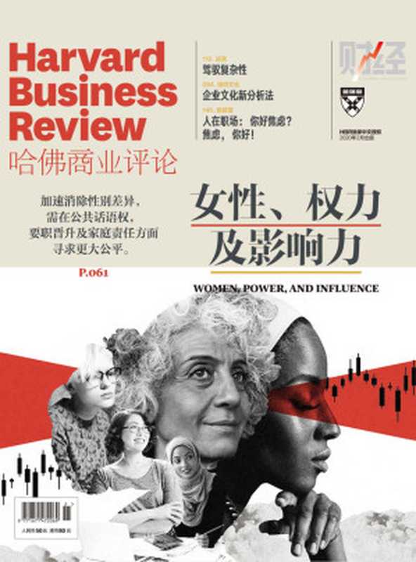 女性、权力及影响力（《哈佛商业评论》2020年第2期全12期）（哈佛商业评论）（浙江出版集团数字传媒有限公司2020）