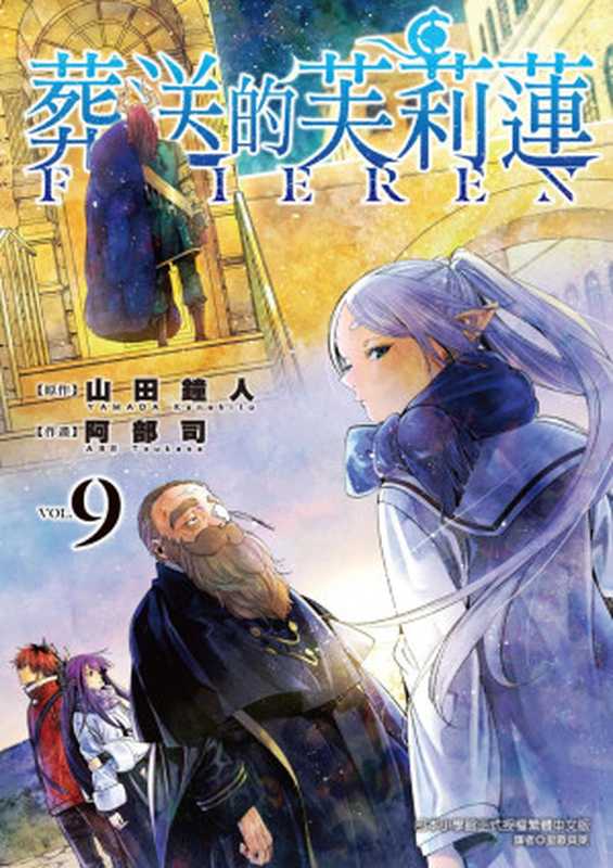 葬送的芙莉蓮 - 卷09(山田鍾人 アベツカサ)(2023)