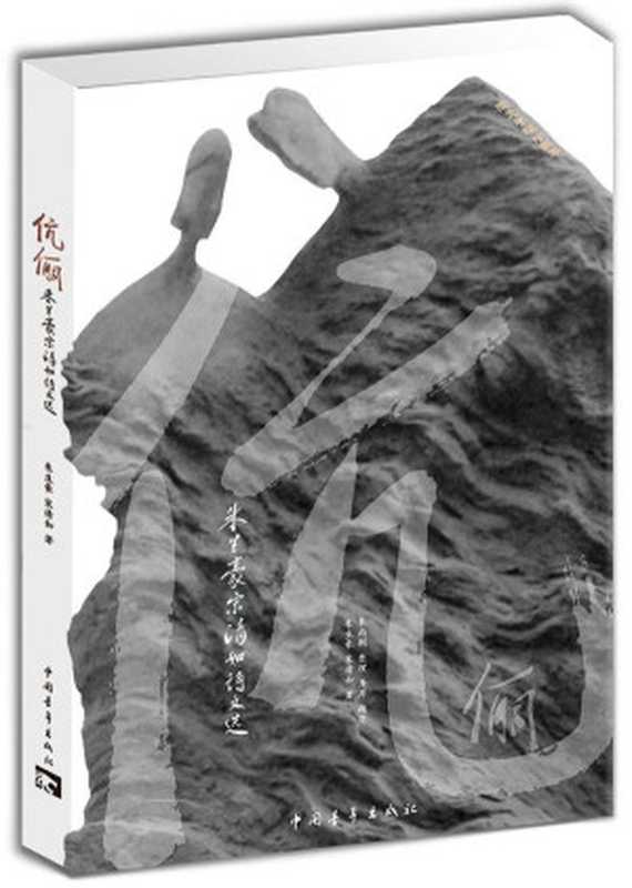 伉俪 朱生豪宋清如诗文选 (新青年文库•名家名作手稿珍藏本系列)(朱生豪 & 宋清如)(中国青年出版社 2013)