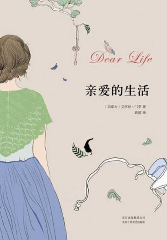 亲爱的生活(艾丽丝·门罗(AliceMunro))(北京十月文艺出版社2014)
