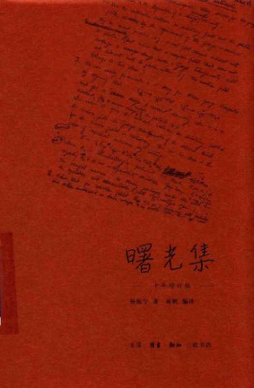 曙光集（杨振宁; 翁帆(编译)）（生活‧读书‧新知三联书店 2018）