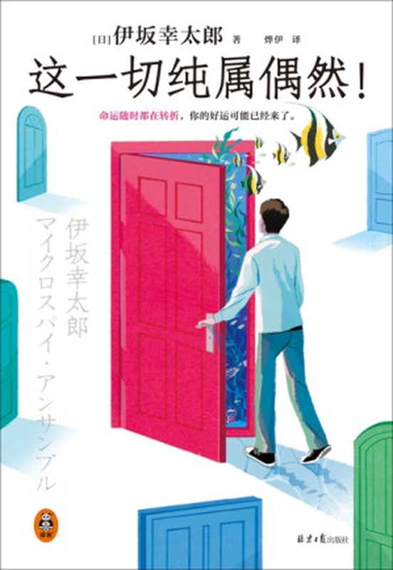 这一切纯属偶然！（[日]伊坂幸太郎 [[日]伊坂幸太郎]）（北京日报出版社 2024）