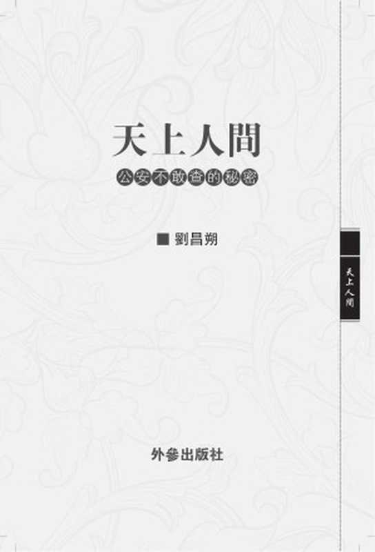 《天上人间-公安不敢查的秘密》(劉昌朔)(外參出版社 1970)