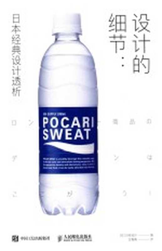 设计的细节日本经典设计透析((日)日经设计编;甘菁菁译)(北京人民邮电出版社2016)