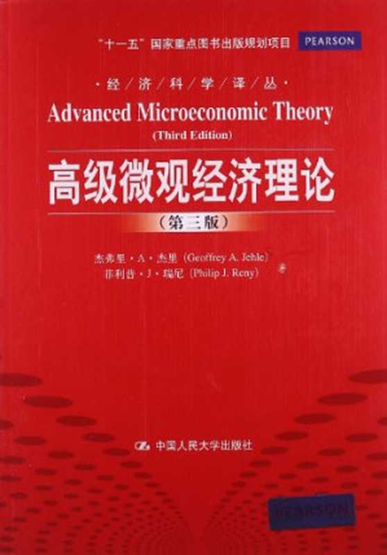 高级微观经济理论（Pdg2Pic杰弗瑞·A.杰里（GeoffreyA.Jehle）菲利普·J.瑞尼（Ph...）（北京中国人民大学出版社2012）