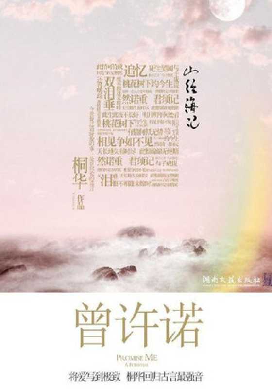 曾许诺（全二册）（桐华[桐华]）（2011）