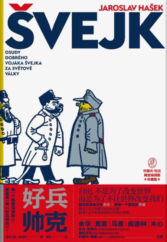 好兵帅克（萧乾译）（雅•哈谢克）（北京联合出版公司 2019）