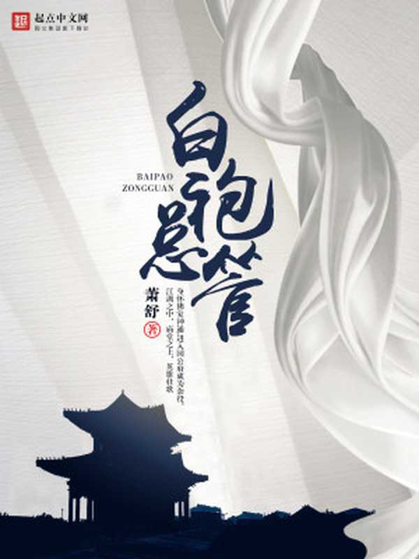 白袍总管(萧舒)(一叶知秋 2018)