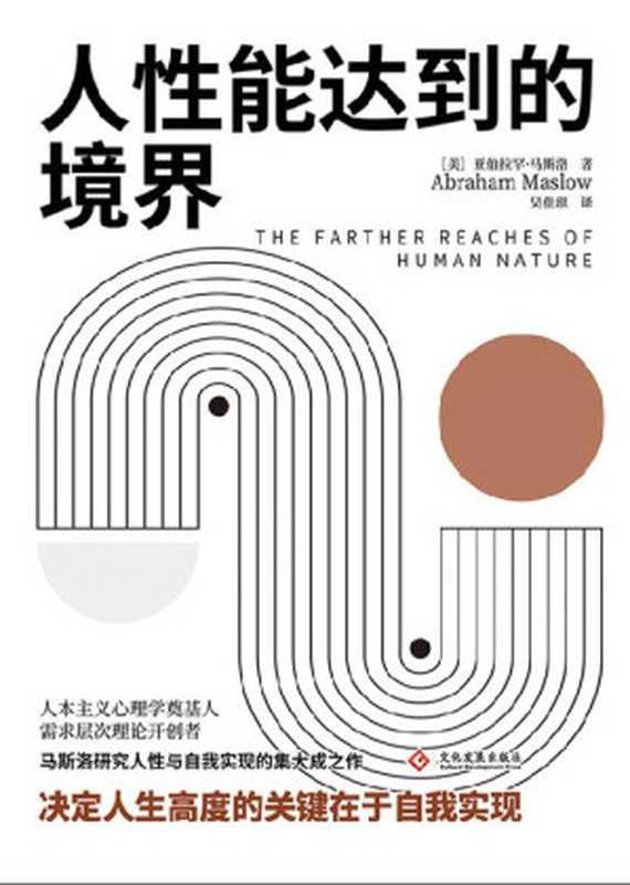 人性能达到的境界【需求层次理论提出者、人本主义心理学创始人亚伯拉罕·马斯洛研究人性与自我实现的集大成之作！风靡全球 超越了心理学范畴 揭示人性与自我实现的根源和本质！决定人生高度的关键在于自我实现！】（马斯洛）（文化发展出版社 2021）