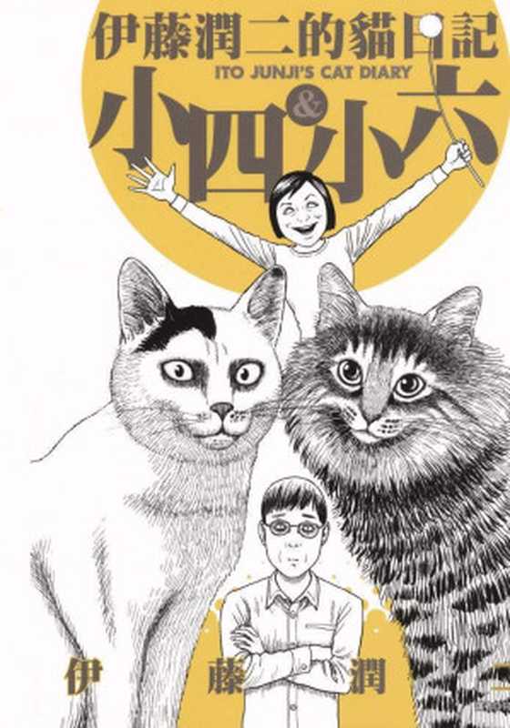 伊藤潤二的貓日記 = 伊藤潤二の猫日記   伊藤潤二短篇集（伊藤潤二 著 ; 譯者  何宜叡）（尖端 2019）