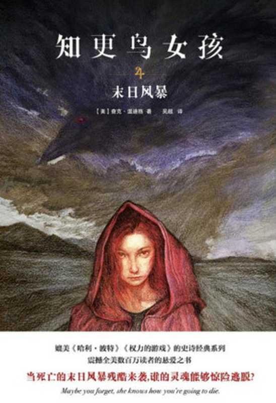 知更鸟女孩4 末日风暴（查克·温迪格）（百花洲文艺出版社 2017）