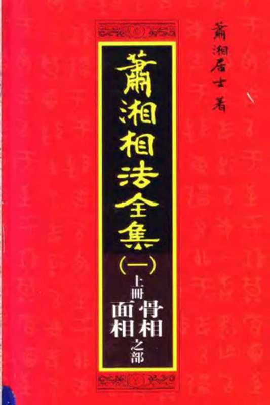 萧湘相法全集 （1） （上册） （第13版）（蕭湘居士）