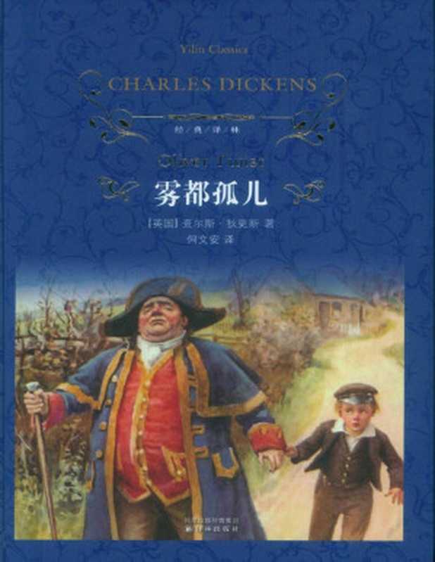 雾都孤儿【文字版】（〔英国〕查尔斯·狄更斯）（译林出版社 2010）