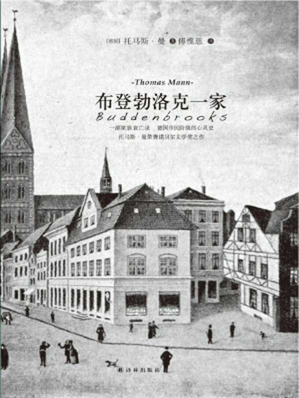 托马斯·曼作品布登勃洛克一家(译林经典)（托马斯·曼(ThomasMann)）（2013）