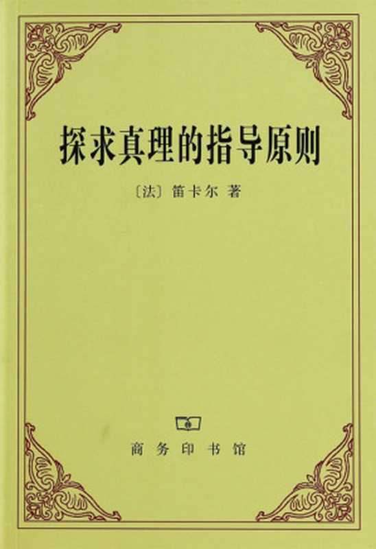 探求真理的指导原则（笛卡尔 [笛卡尔]）（商务印书馆 1991）